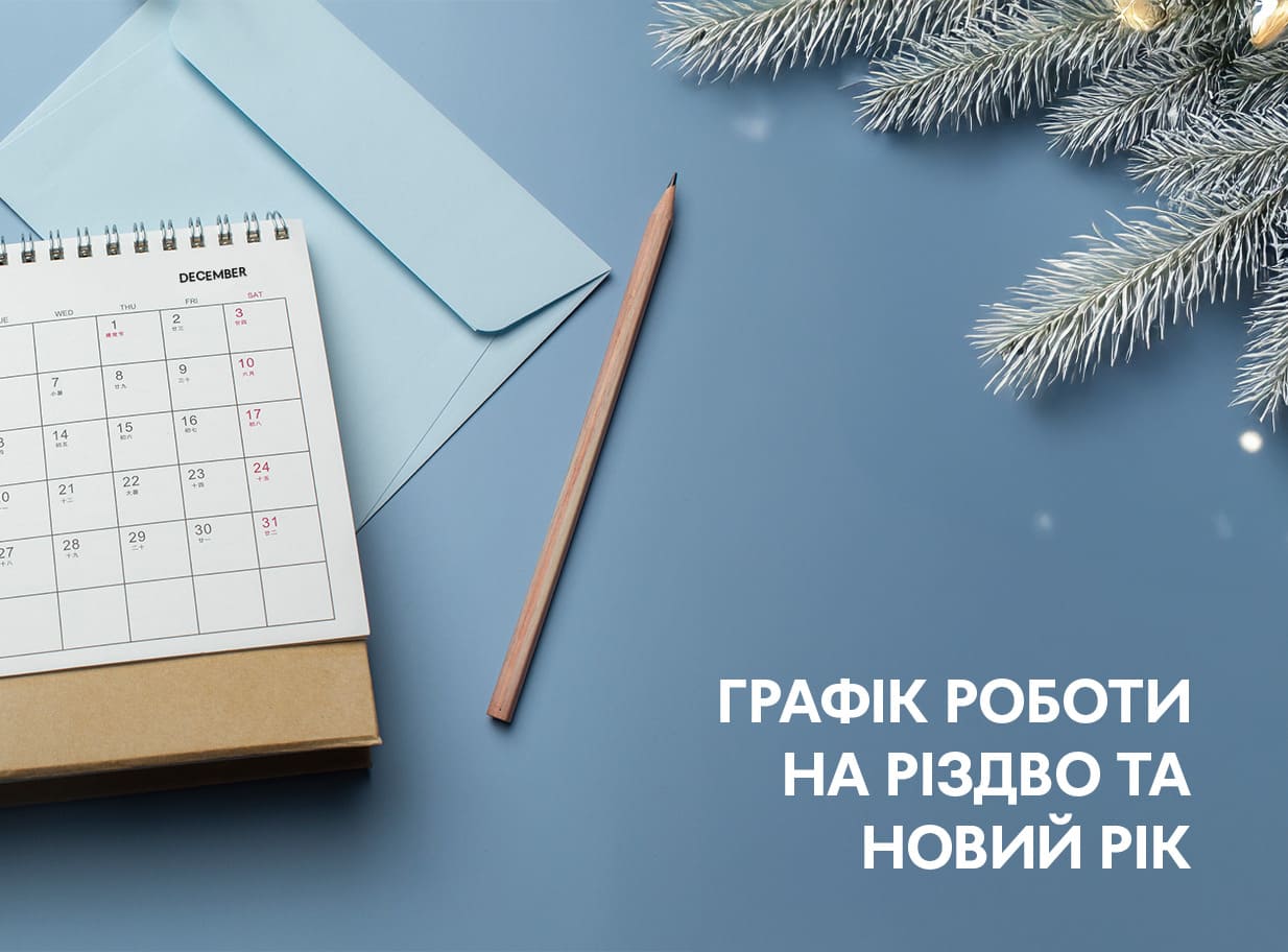 Графік роботи на Різдвяні та Новорічні свята