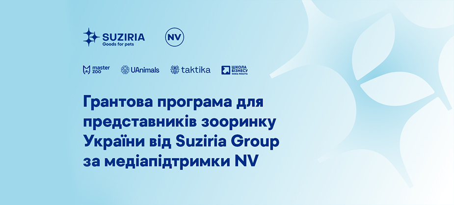 Грантова програма для представників зооринку України