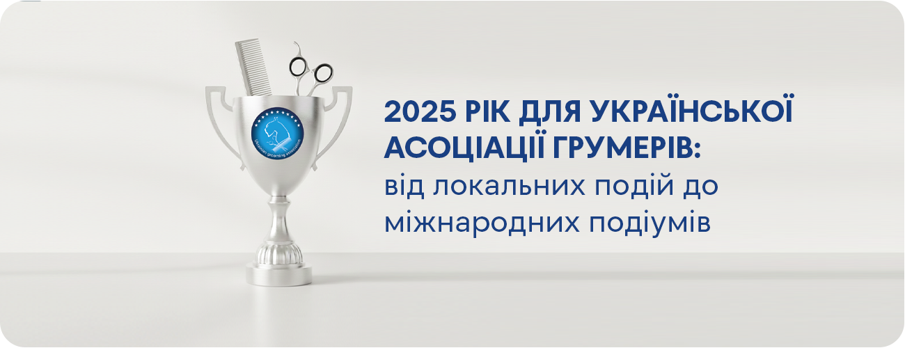 Українська асоціація грумерів: масштабування, майстерність та світове визнання. Підсумки 2025 року
