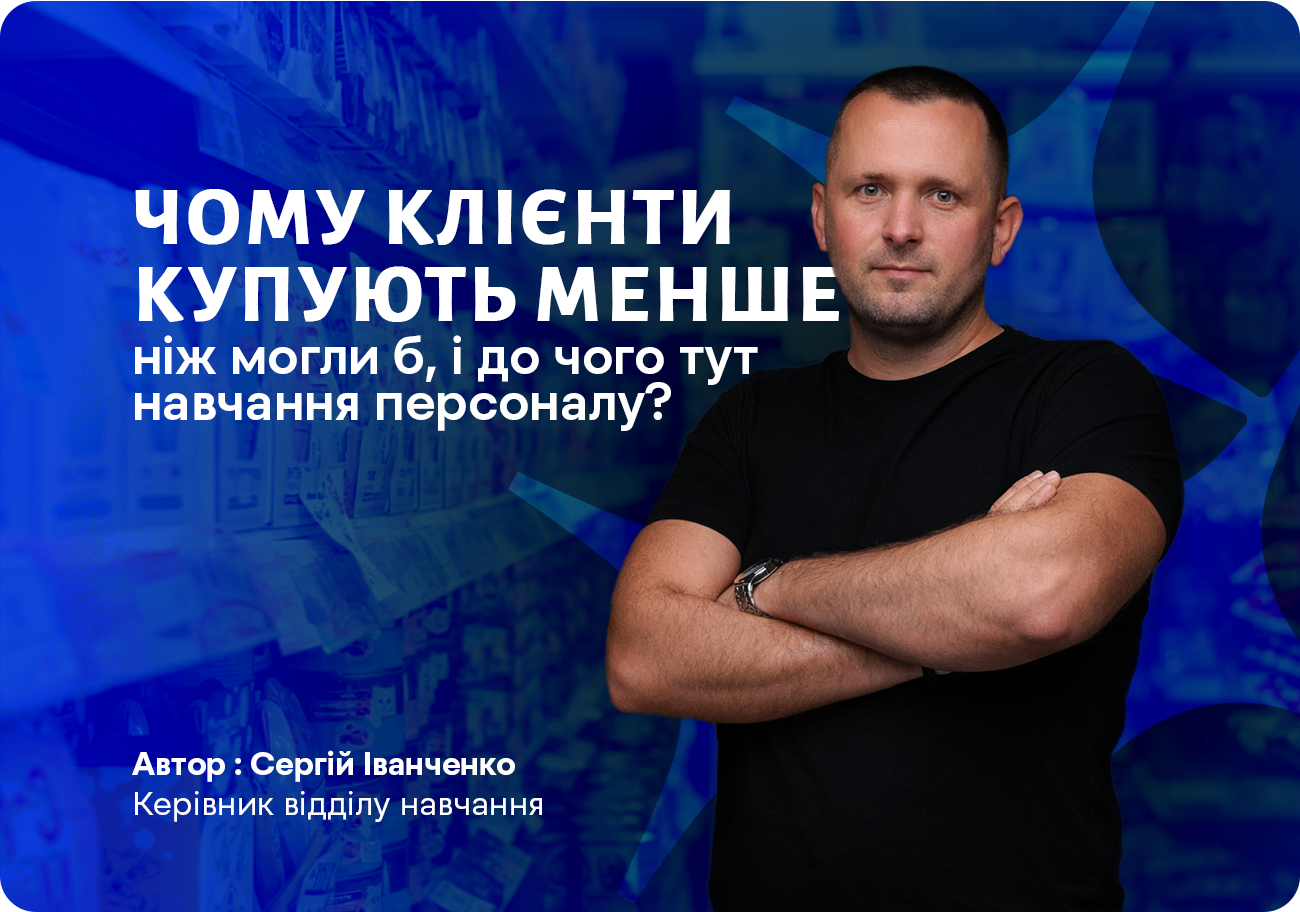 Чому клієнти купують менше, ніж могли б, і до чого тут навчання персоналу?