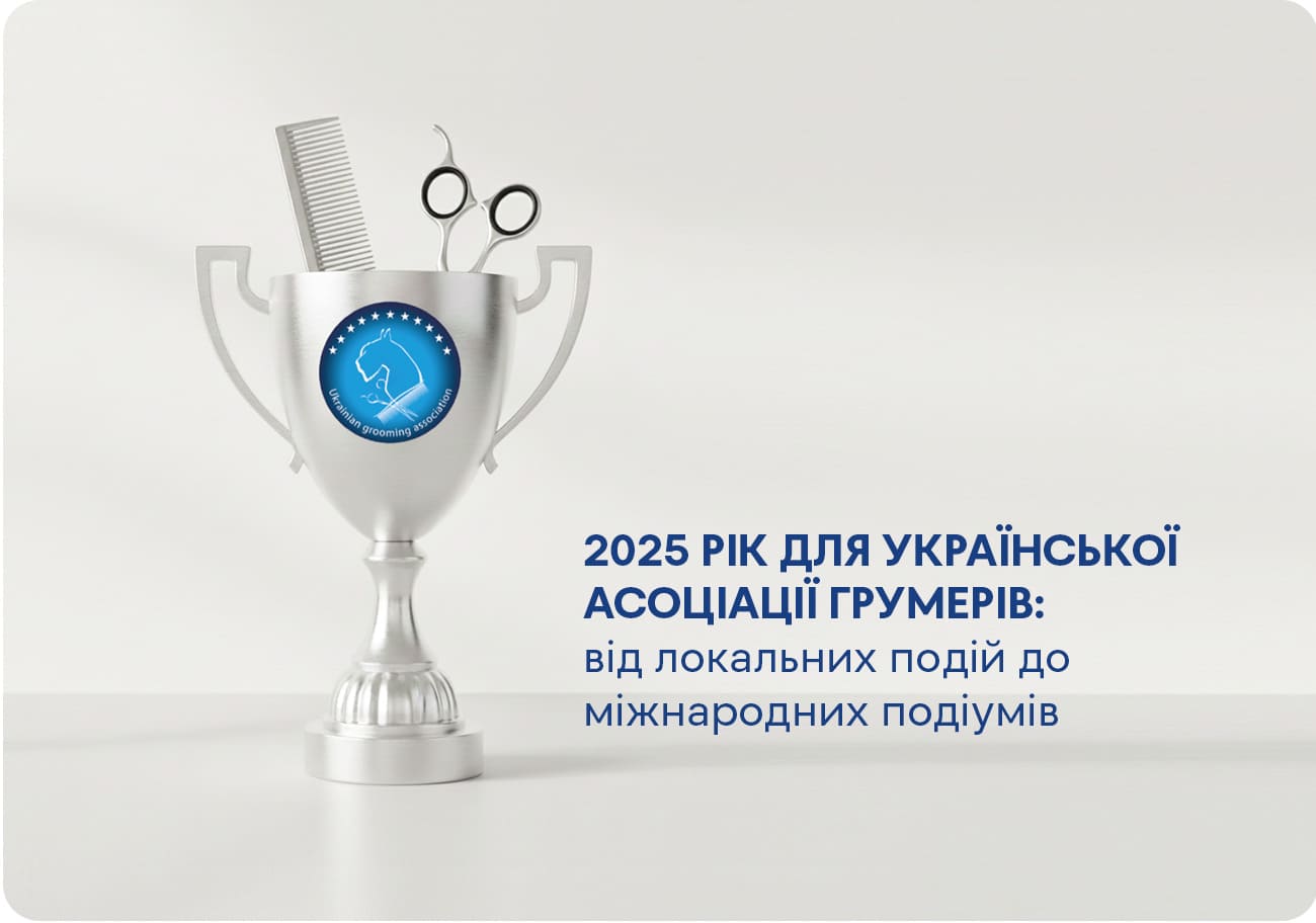 Українська асоціація грумерів: масштабування, майстерність та світове визнання. Підсумки 2025 року