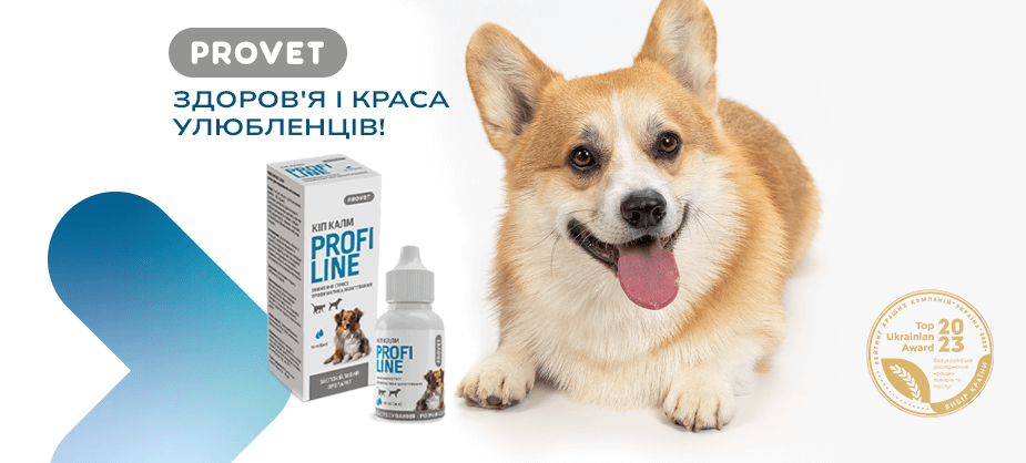 PROFILINE ΚΙΠ КАЛМ: ефективний засіб від стресу, тривоги та захитування в улюбленців