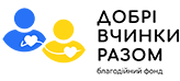 БФ «Добрі вчинки разом»