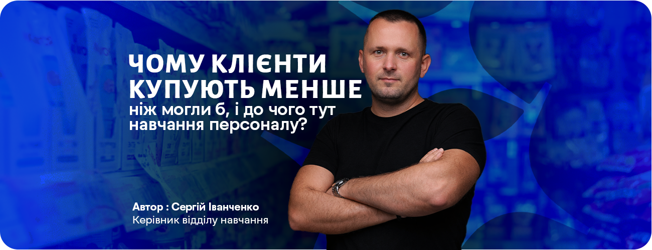 Почему клиенты покупают меньше, чем могли бы, и при чем здесь обучение персонала?