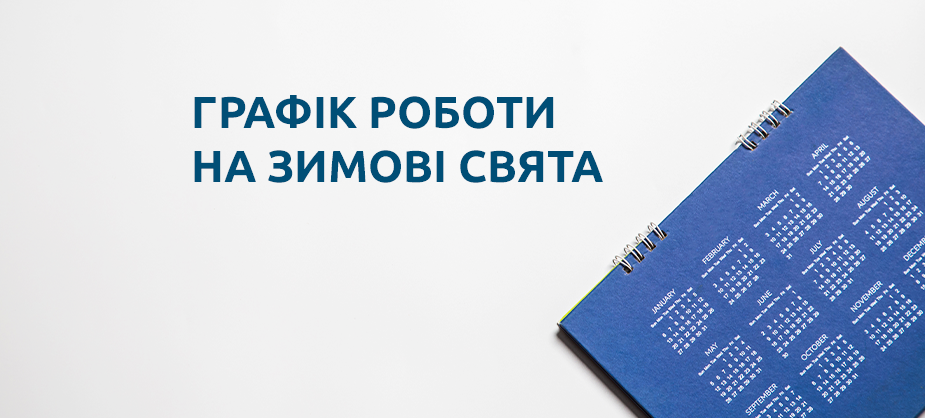 Планируйте заказы: наш график работы на зимние праздники